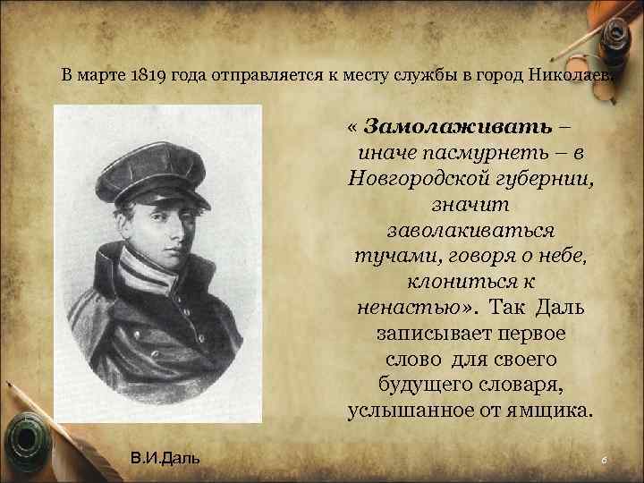 В марте 1819 года отправляется к месту службы в город Николаев. « Замолаживать –