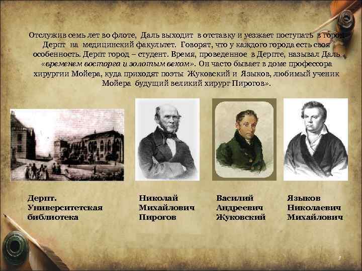 Отслужив семь лет во флоте, Даль выходит в отставку и уезжает поступать в город