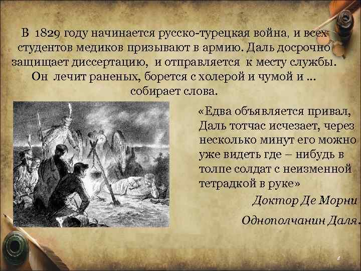 В 1829 году начинается русско-турецкая война, и всех студентов медиков призывают в армию. Даль