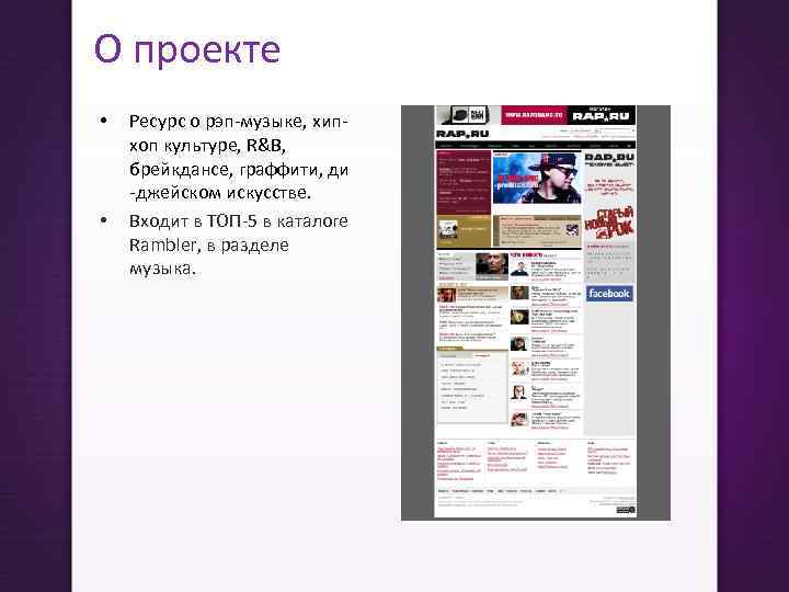 О проекте • • Ресурс о рэп-музыке, хипхоп культуре, R&B, брейкдансе, граффити, ди -джейском