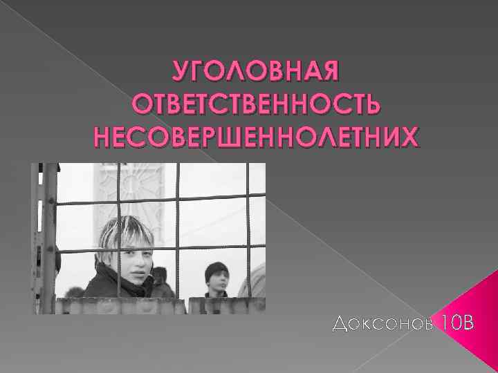 УГОЛОВНАЯ ОТВЕТСТВЕННОСТЬ НЕСОВЕРШЕННОЛЕТНИХ Доксонов 10 В 