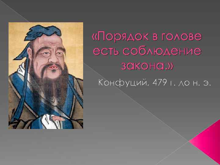  «Порядок в голове есть соблюдение закона. » Конфуций, 479 г. до н. э.