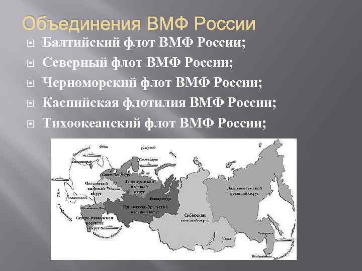 Объединения ВМФ России Балтийский флот ВМФ России; Северный флот ВМФ России; Черноморский флот ВМФ