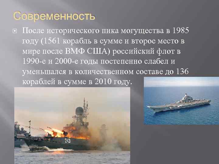 Современность После исторического пика могущества в 1985 году (1561 корабль в сумме и второе