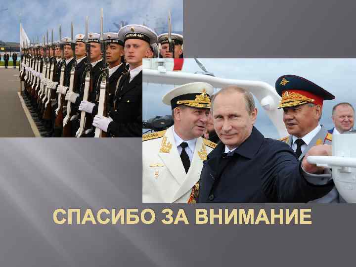 СПАСИБО ЗА ВНИМАНИЕ 