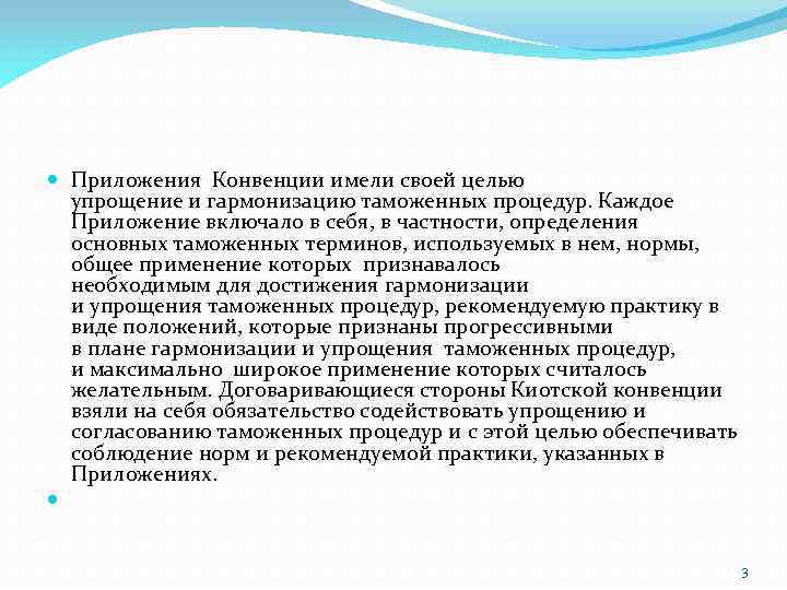  Приложения Конвенции имели своей целью упрощение и гармонизацию таможенных процедур. Каждое Приложение включало