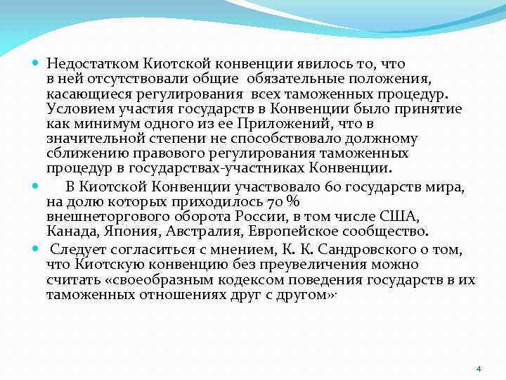  Недостатком Киотской конвенции явилось то, что в ней отсутствовали общие обязательные положения, касающиеся