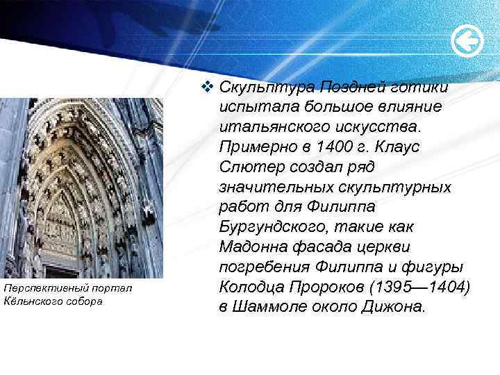 Перспективный портал Кёльнского собора v Скульптура Поздней готики испытала большое влияние итальянского искусства. Примерно