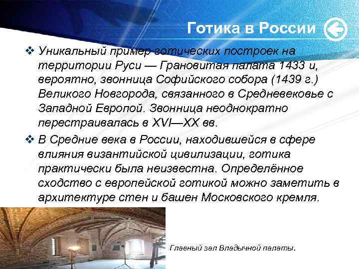 Готика в России v Уникальный пример готических построек на территории Руси — Грановитая палата