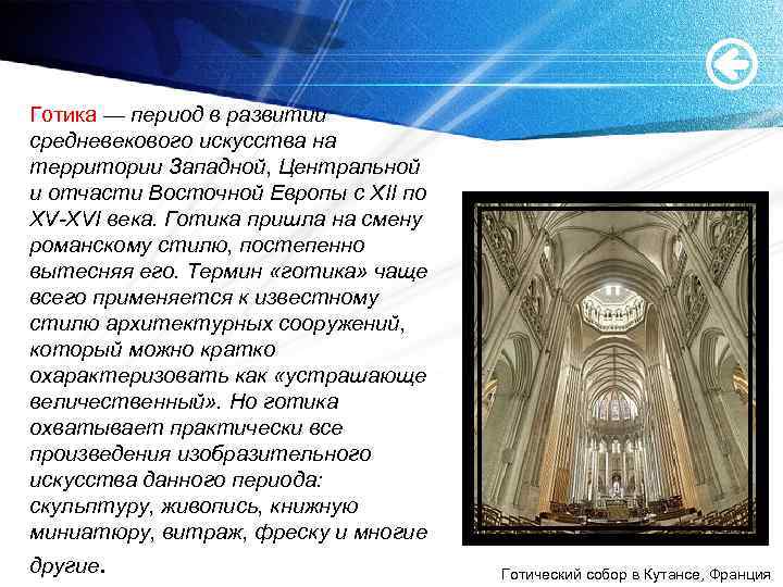 Готика — период в развитии средневекового искусства на территории Западной, Центральной и отчасти Восточной