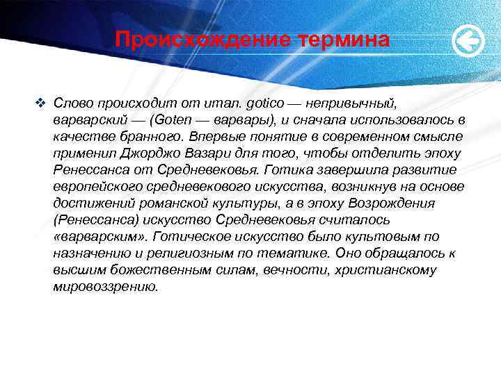 Происхождение термина v Слово происходит от итал. gotico — непривычный, варварский — (Goten —