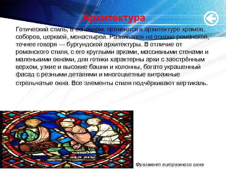 Архитектура Готический стиль, в основном, проявился в архитектуре храмов, соборов, церквей, монастырей. Развивался на