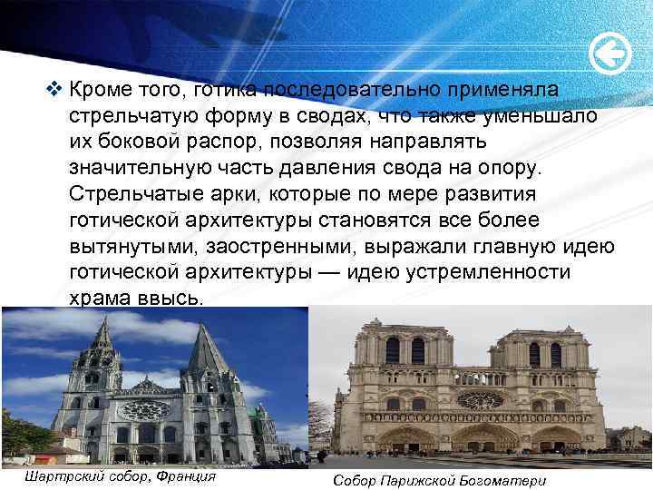 v Кроме того, готика последовательно применяла стрельчатую форму в сводах, что также уменьшало их