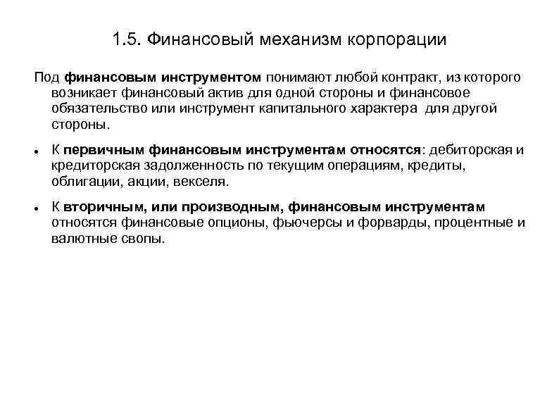 1. 5. Финансовый механизм корпорации Под финансовым инструментом понимают любой контракт, из которого возникает