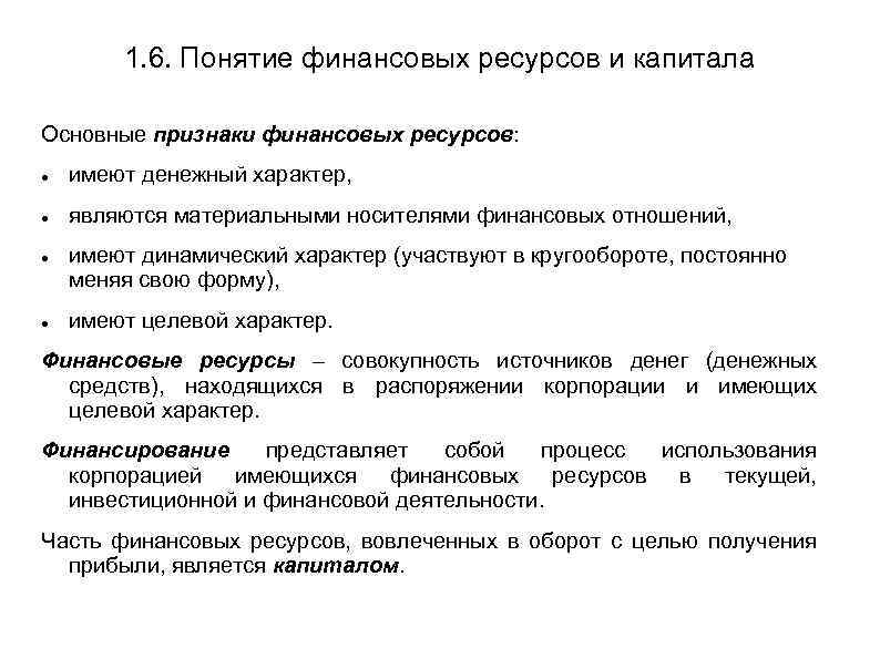 1. 6. Понятие финансовых ресурсов и капитала Основные признаки финансовых ресурсов: имеют денежный характер,