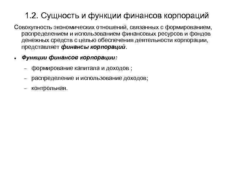 1. 2. Сущность и функции финансов корпораций Совокупность экономических отношений, связанных с формированием, распределением