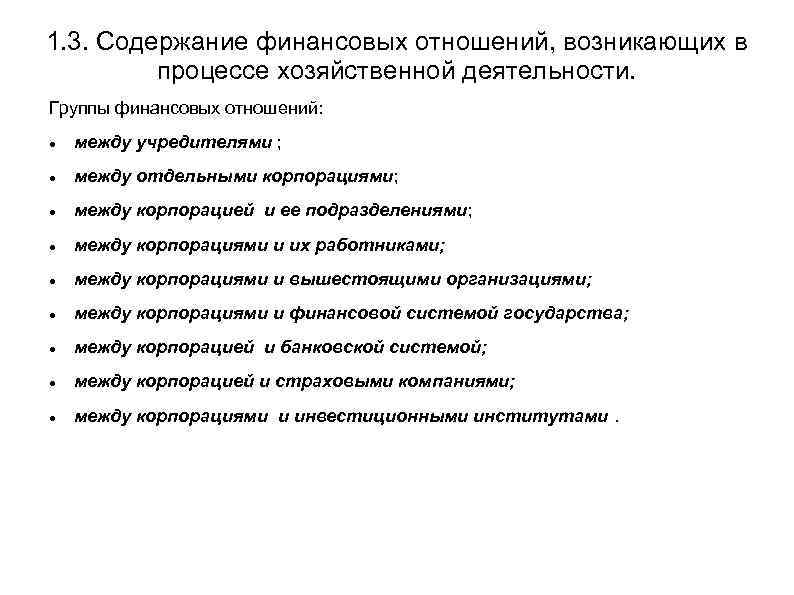 1. 3. Содержание финансовых отношений, возникающих в процессе хозяйственной деятельности. Группы финансовых отношений: между