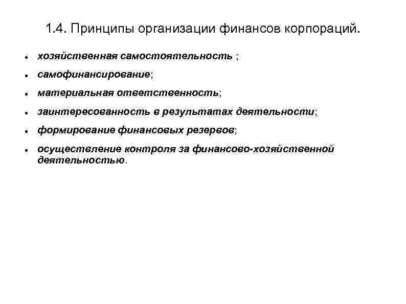 1. 4. Принципы организации финансов корпораций. хозяйственная самостоятельность ; самофинансирование; материальная ответственность; заинтересованность в