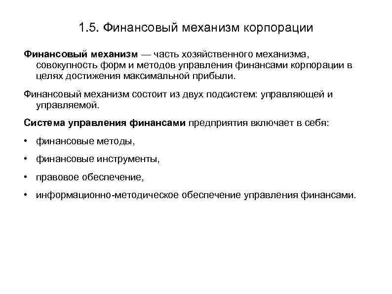 1. 5. Финансовый механизм корпорации Финансовый механизм — часть хозяйственного механизма, совокупность форм и