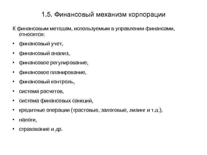 1. 5. Финансовый механизм корпорации К финансовым методам, используемым в управлении финансами, относятся: •