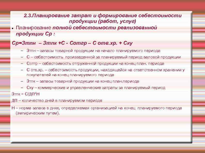  2. 3. Планирование затрат и формирование себестоимости продукции (работ, услуг) Планирование полной себестоимости