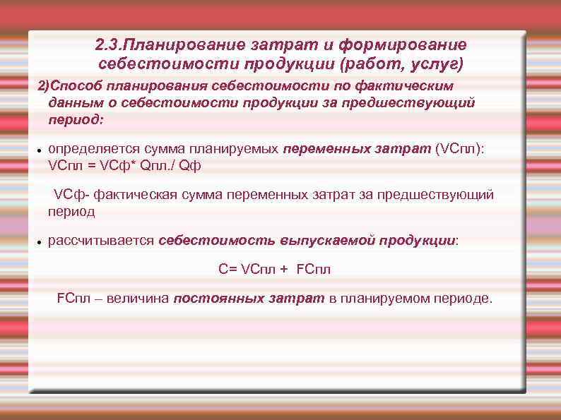 Суть планирования затрат. Планирование издержек и себестоимости продукции. Планирование себестоимости продукции, работ и услуг. Методы планирования себестоимости продукции. 2. Планирование себестоимости продукции (работ, услуг): содержание..