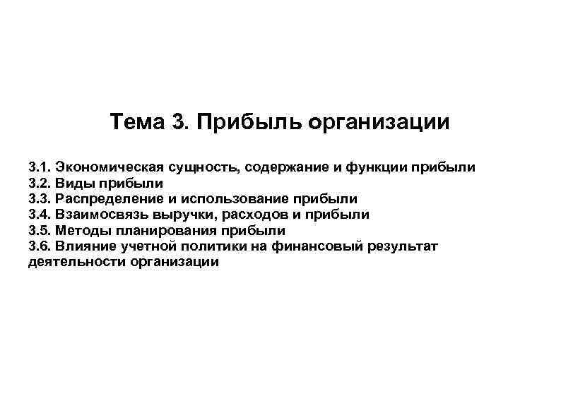 Тема 3. Прибыль организации 3. 1. Экономическая сущность, содержание и функции прибыли 3. 2.