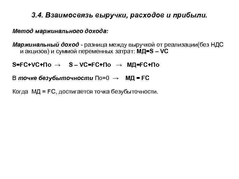 3. 4. Взаимосвязь выручки, расходов и прибыли. Метод маржинального дохода: Маржинальный доход - разница