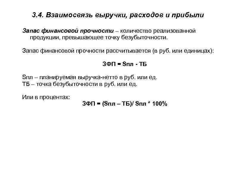 3. 4. Взаимосвязь выручки, расходов и прибыли Запас финансовой прочности – количество реализованной продукции,