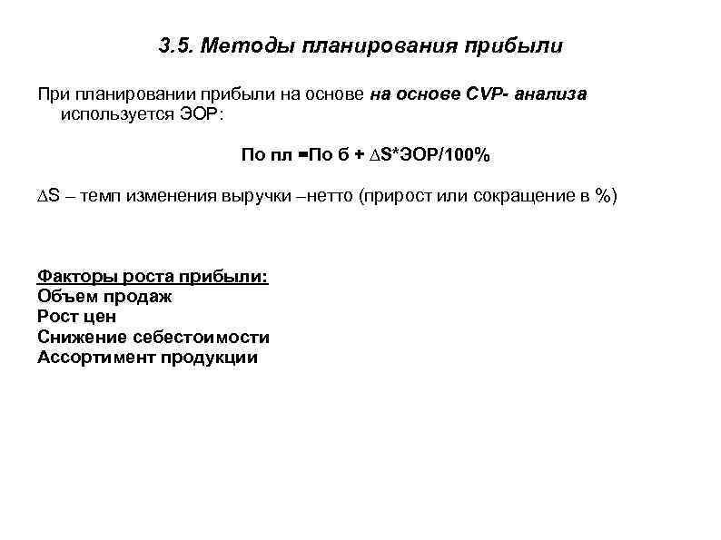 3. 5. Методы планирования прибыли При планировании прибыли на основе CVP- анализа используется ЭОР:
