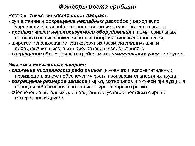 Факторы роста прибыли Резервы снижения постоянных затрат: - существенное сокращение накладных расходов (расходов по