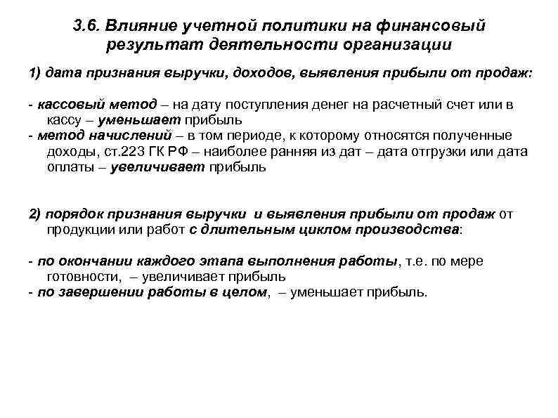 3. 6. Влияние учетной политики на финансовый результат деятельности организации 1) дата признания выручки,