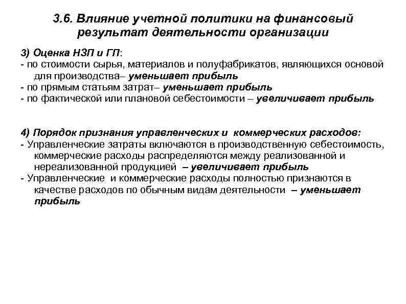 3. 6. Влияние учетной политики на финансовый результат деятельности организации 3) Оценка НЗП и