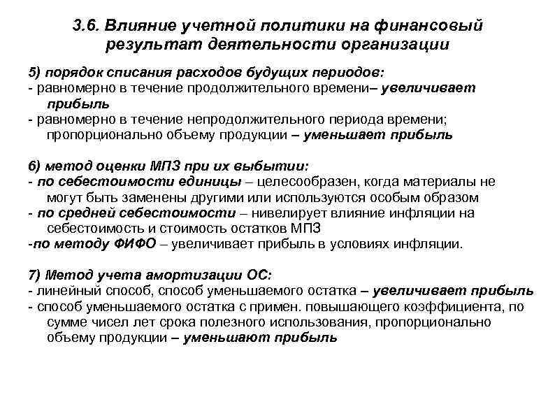 3. 6. Влияние учетной политики на финансовый результат деятельности организации 5) порядок списания расходов