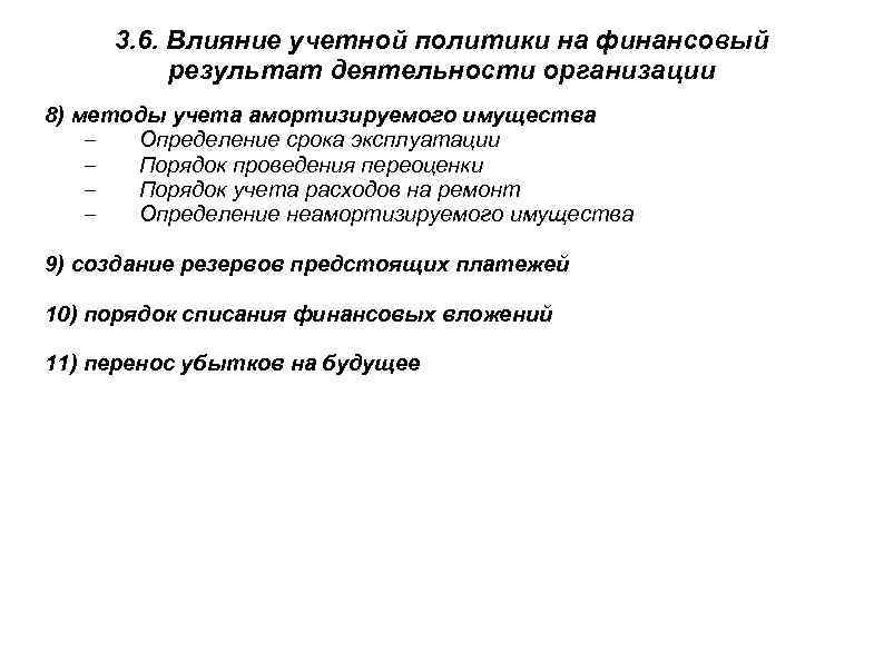 3. 6. Влияние учетной политики на финансовый результат деятельности организации 8) методы учета амортизируемого