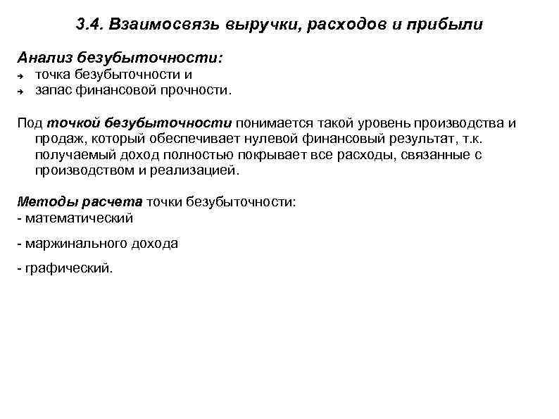 3. 4. Взаимосвязь выручки, расходов и прибыли Анализ безубыточности: точка безубыточности и запас финансовой
