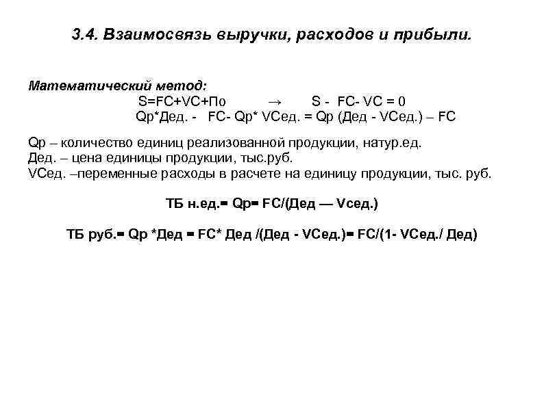 3. 4. Взаимосвязь выручки, расходов и прибыли. Математический метод: S=FC+VC+По → S - FC-