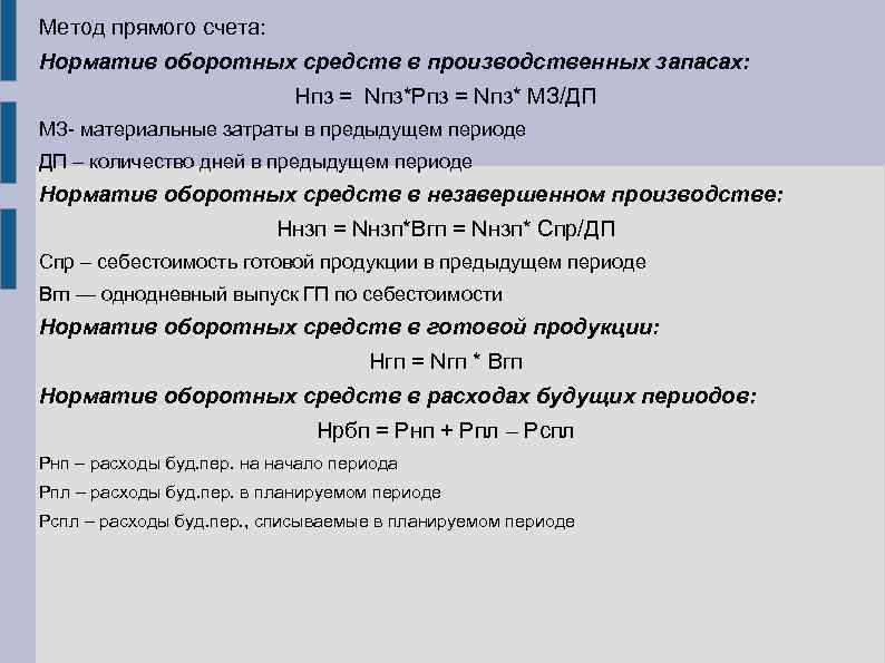 Метод прямого счета оборотных средств. Норматив оборотных средств в производственных запасах. Метод прямого счета оборотных фондов. Норматив оборотных средств по производственным запасам.