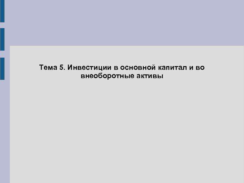 Тема 5. Инвестиции в основной капитал и во внеоборотные активы 