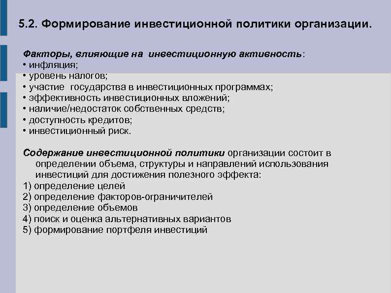 Факторы определяющие содержание. Факторы влияющие на инвестиционную политику предприятия. Факторы влияющие на инвестиционную активность. Факторы влияющие на инвестиционную деятельность. Факторы влияющие на инвестиции.