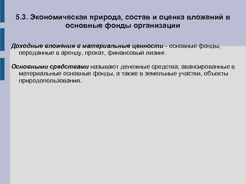 Учреждение фонд хозяйственное. «Доходные вложения в материальные ценности в организации». Доходные вложения в материальные ценности это. Доходные вложения в материальные ценности пример.