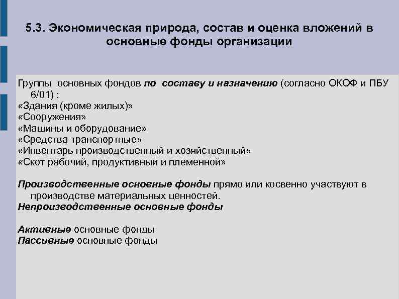 5. 3. Экономическая природа, состав и оценка вложений в основные фонды организации Группы основных