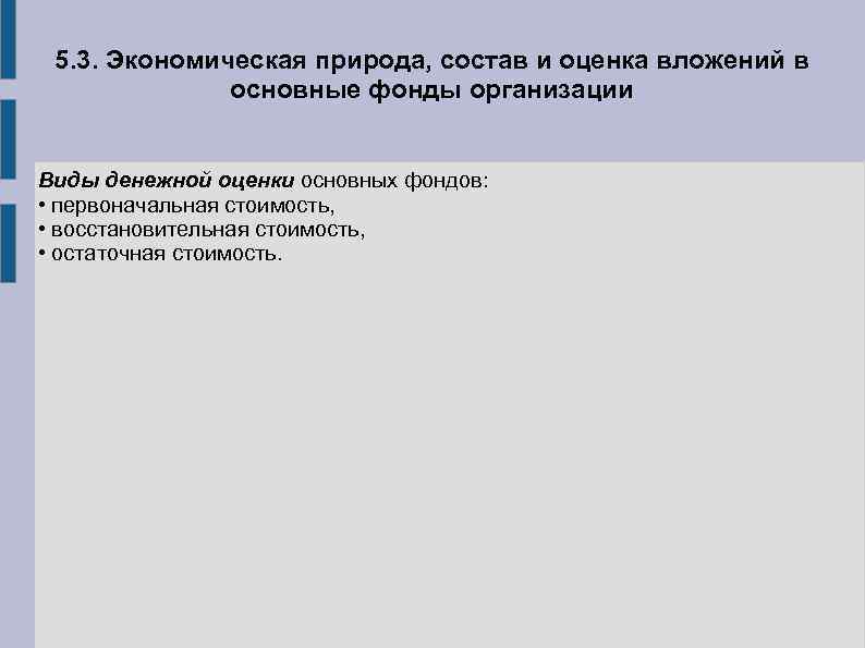 5. 3. Экономическая природа, состав и оценка вложений в основные фонды организации Виды денежной