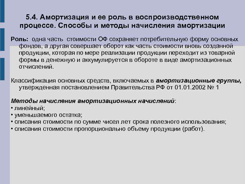 Роль основных фондов. Роль амортизации в производственном процессе. Амортизация и ее роль в воспроизводственном процессе. Роль амортизационного фонда в воспроизводственном процессе. Амортизация производственных процессов это.