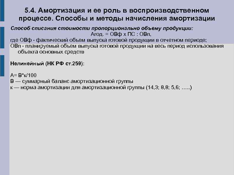 5. 4. Амортизация и ее роль в воспроизводственном процессе. Способы и методы начисления амортизации