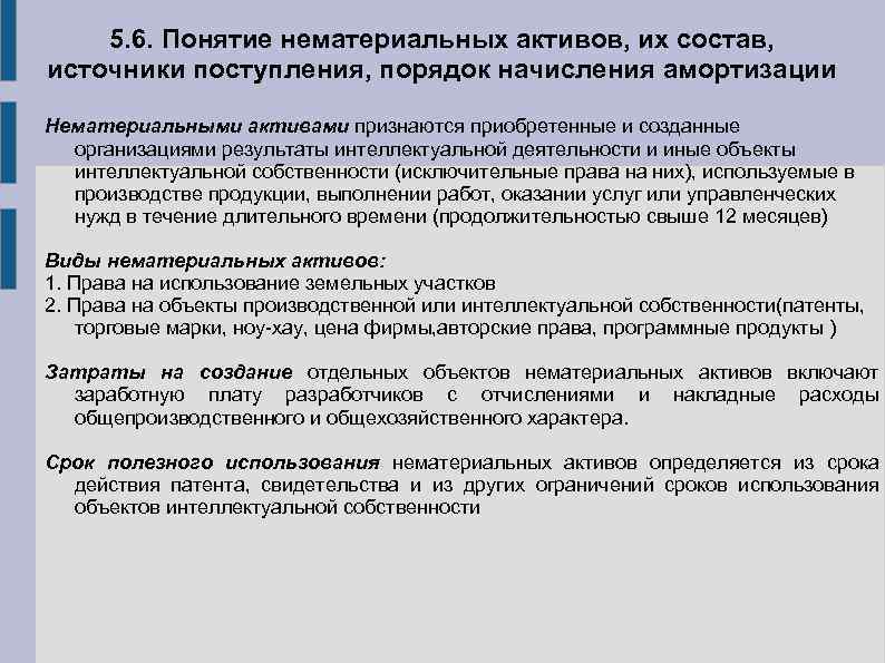 5. 6. Понятие нематериальных активов, их состав, источники поступления, порядок начисления амортизации Нематериальными активами