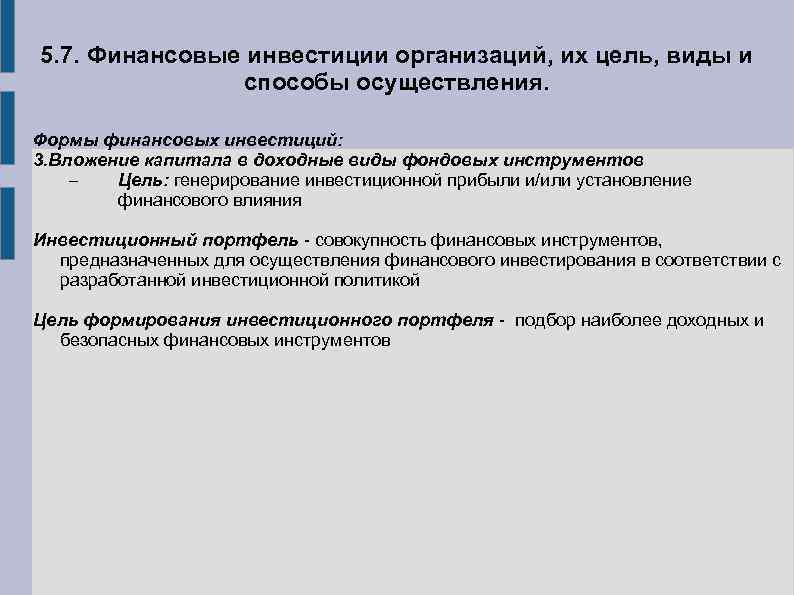 5. 7. Финансовые инвестиции организаций, их цель, виды и способы осуществления. Формы финансовых инвестиций: