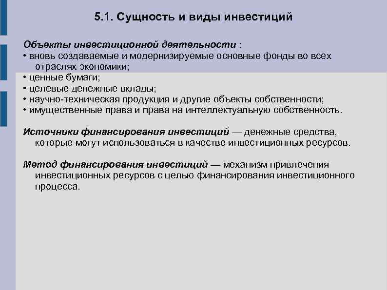 5. 1. Сущность и виды инвестиций Объекты инвестиционной деятельности : • вновь создаваемые и