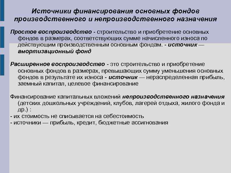Источники финансирования основных фондов производственного и непроизводственного назначения Простое воспроизводство - строительство и приобретение