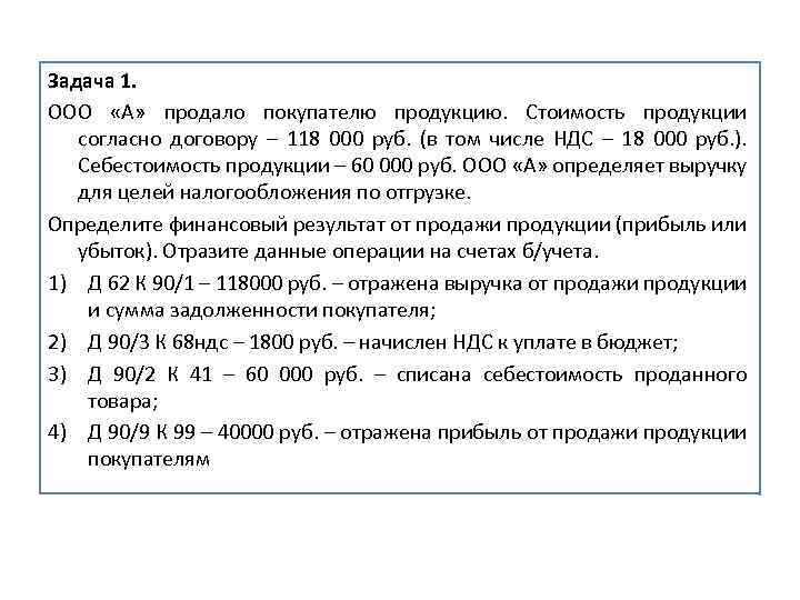 Задача 1. ООО «А» продало покупателю продукцию. Стоимость продукции согласно договору – 118 000